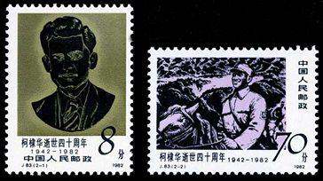 J83 柯隶华逝世四十周年